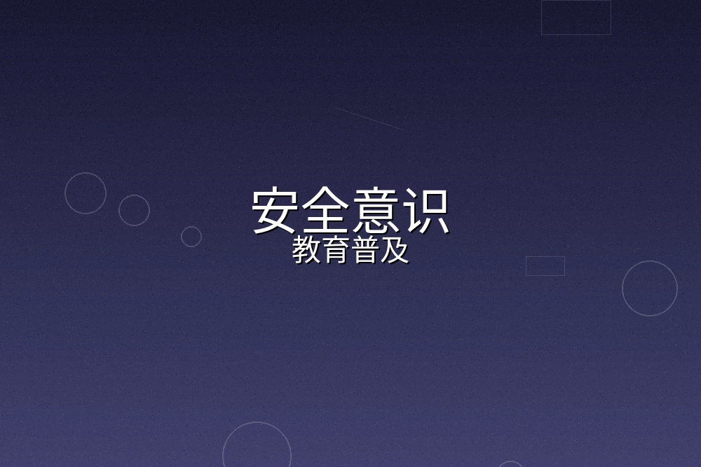 安全意识教育普及活动现场