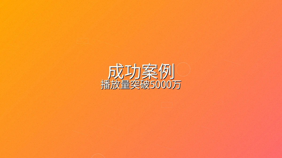 美妆品牌短视频营销案例播放量突破五千万