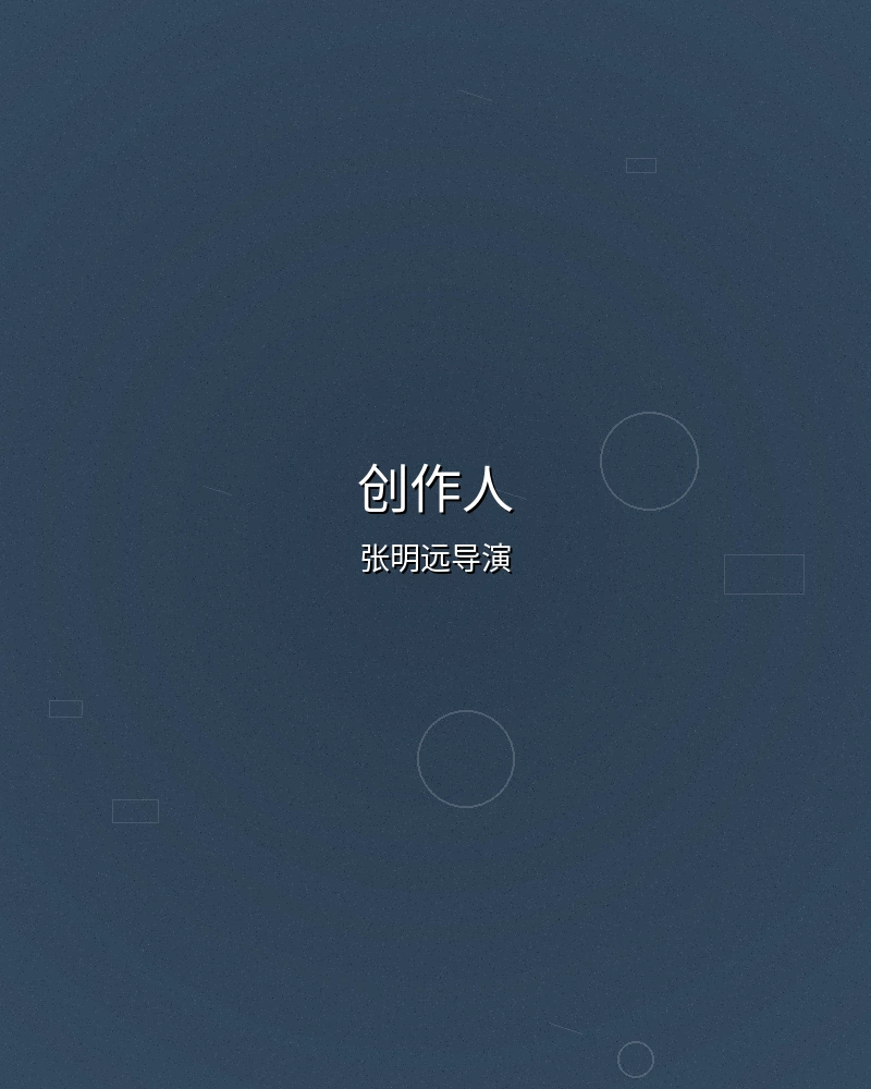 秀人网首席创作人张明远导演照片