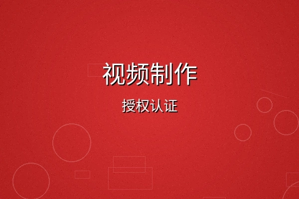 秀人网视频制作授权认证徽章