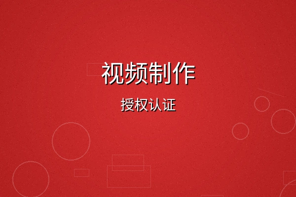 秀人网视频制作授权认证徽章