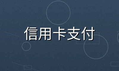 信用卡借记卡支付方式图标