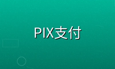 PIX即时支付方式图标