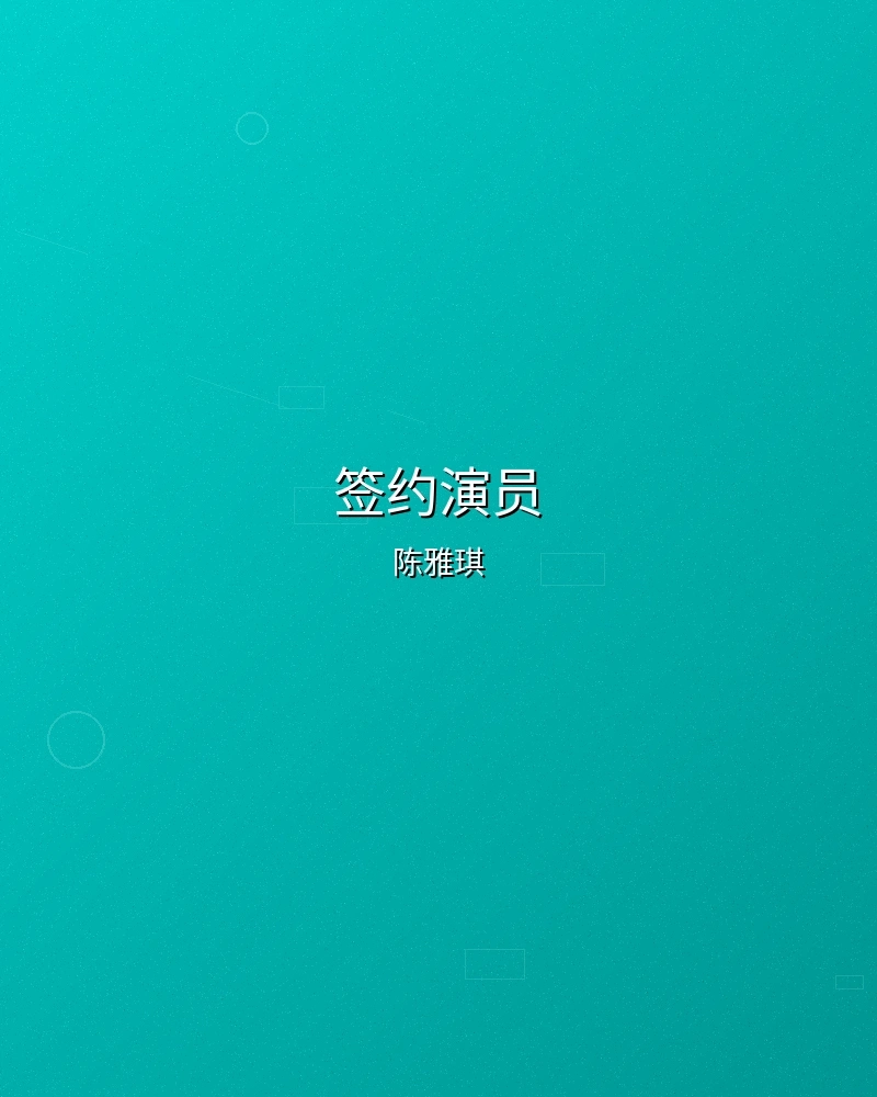 签约演员陈雅琪个人形象照