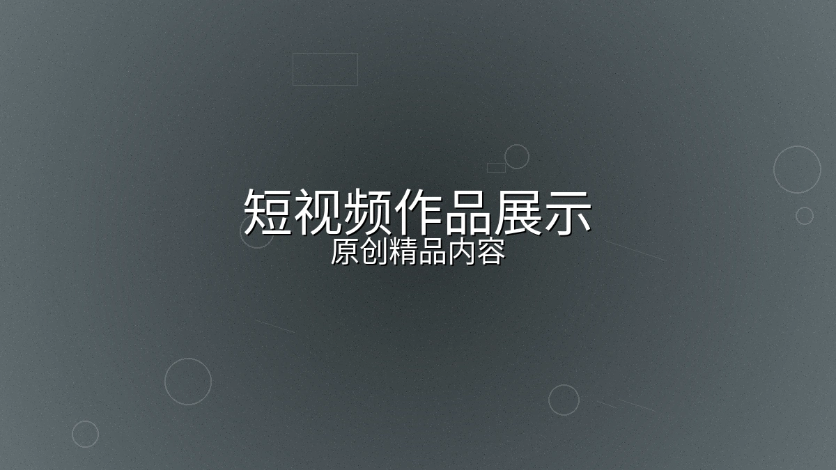 短视频原创作品展示