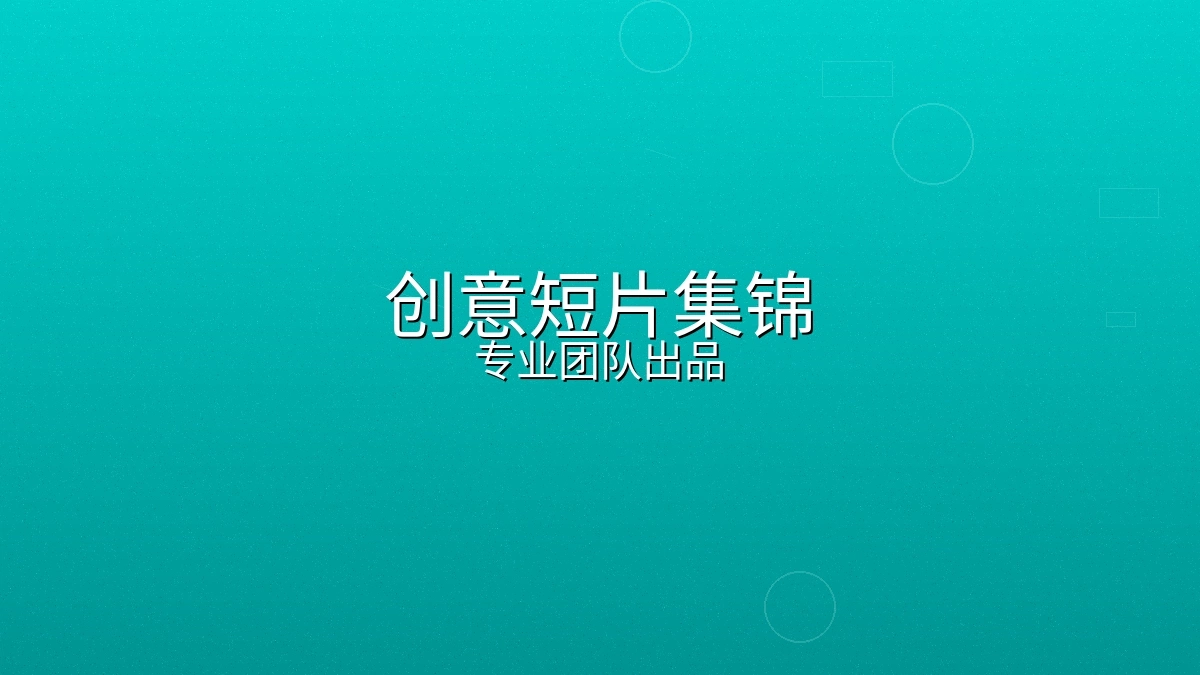 电视节目短片制作