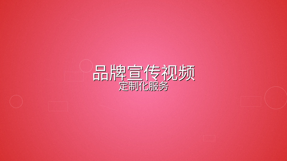 品牌宣传视频制作