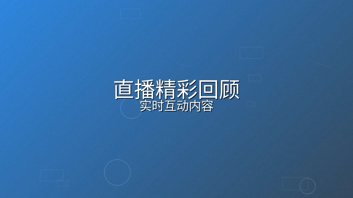 直播内容精彩回顾